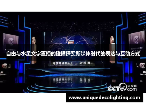 自由与水星文字直播的碰撞探索新媒体时代的表达与互动方式