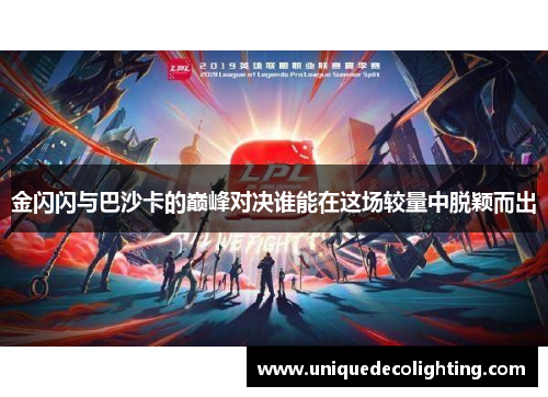 金闪闪与巴沙卡的巅峰对决谁能在这场较量中脱颖而出