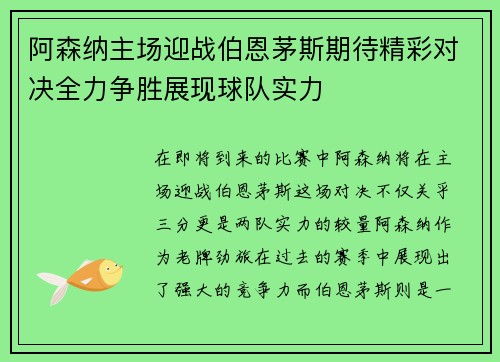 阿森纳主场迎战伯恩茅斯期待精彩对决全力争胜展现球队实力