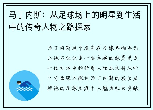 马丁内斯：从足球场上的明星到生活中的传奇人物之路探索