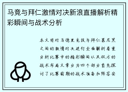 马竞与拜仁激情对决新浪直播解析精彩瞬间与战术分析