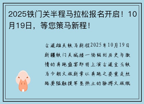 2025铁门关半程马拉松报名开启！10月19日，等您策马新程！