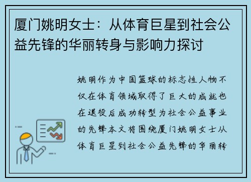 厦门姚明女士：从体育巨星到社会公益先锋的华丽转身与影响力探讨