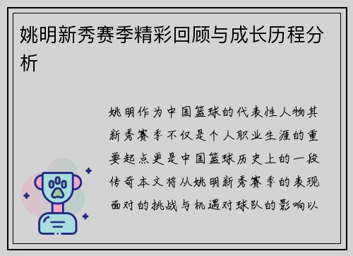姚明新秀赛季精彩回顾与成长历程分析