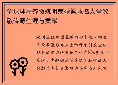 全球球星齐贺姚明荣获篮球名人堂致敬传奇生涯与贡献
