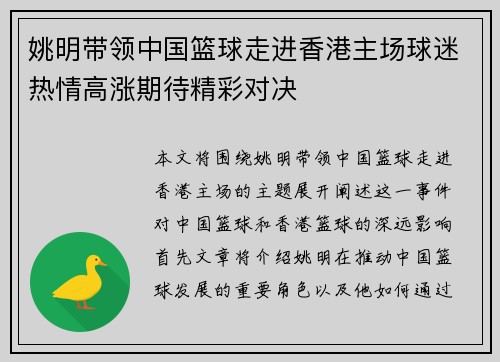 姚明带领中国篮球走进香港主场球迷热情高涨期待精彩对决