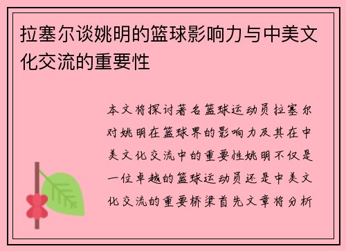 拉塞尔谈姚明的篮球影响力与中美文化交流的重要性