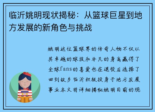 临沂姚明现状揭秘：从篮球巨星到地方发展的新角色与挑战
