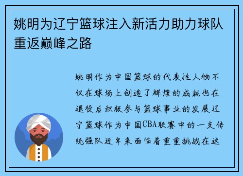 姚明为辽宁篮球注入新活力助力球队重返巅峰之路